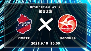 第２３回ＪＦＬ第２３節　いわきＦＣ vs Ｈｏｎｄａ ＦＣ　ライブ配信