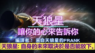 通靈信息【天狼星】《1》讓你的心來告訴你；《2》自身的未來取決於是否能放下（近期信息會集中收錄放在一起喔）