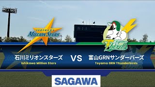 【9/7】2024日本海リーグ公式戦　石川ミリオンスターズvs富山GRNサンダーバーズ