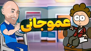 مصاحبه با عمو جانی‼️😂