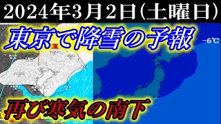 3月2日は寒気の南下にともない南関東平野部の東京でも降雪のWindy予報