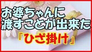 【泣ける話】お婆ちゃんに渡すことが出来た『ひざ掛け』【感動する話】