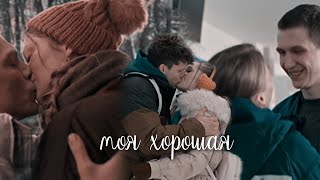 Молодежка. Новая смена | Моя хорошая