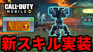 【CoD:MOBILE】ゾンビモード新スキル『ラベジャーランチャー』実装がヤバい【CoDモバイル】