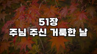 [새찬송가 51장] 주님 주신 거룩한 날