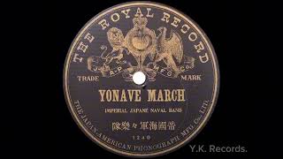 【YONAVE MARCH】　帝国海軍々楽隊　1909年録音・明治国産片面盤