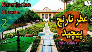 Narenjestan ghavam | خانه زیبای نارنجستان قوام همراه با موزه عتیقه  این خانه و آواز سنتی حسام مهبودی