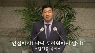 안심하라! 나니 두려워하지말라! (마태복음 14장 22-33절) / 김기웅목사