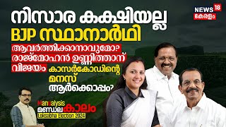 Election 2024, നിസാര കക്ഷിയല്ല BJP സ്ഥാനാർഥി, UDF വിജയം ആവർത്തിക്കുമോ? Kasargodമനസ് ആർക്കൊപ്പം? N18V