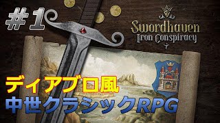 【SWORD HAVEN】#１　ディアブロ風クラシックRPG　ソードヘイブンに挑戦！古代の秘宝の謎を解け！   初心者プレイ【ゲームプレイ】