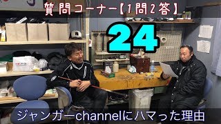 ジャンガーゴルフchannel【質問1問2答】24