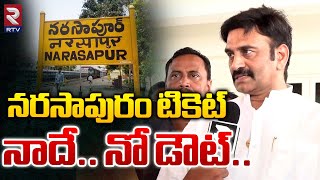 RRR Sensational Comments on Narasapuram Ticket   నరసాపురం టికెట్ నాదే ! | RTV News