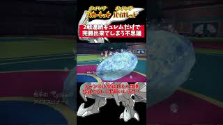 【ポケモンSV】キュレムを連れて行けば絶対に勝てるということがわかりました！（無邪気）＃shorts＃ポケモンSV #ランクマッチバトル #スカーレットバイオレット