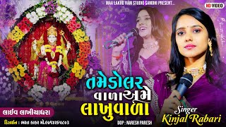 Kinjal Rabari || તમે ડોલર વાળા અમે લાખુ વાળા લાખણેચિ માતા નો પ્રથમ પાટોત્સવ લાખિયાધરા