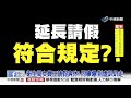 女公務員打疫苗請假5個月 照領20萬被爆出遊│中視新聞 20210401