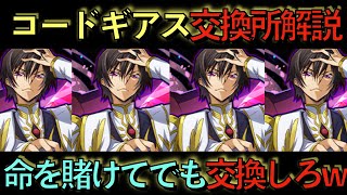 コードギアスコラボ交換所解説！死んでもこのキャラだけは交換しろ！コイツゲットできない人100％後悔して終わりです...。見ないと損！知らないと損！【パズドラ】