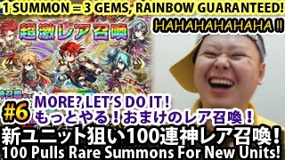 ブレイブフロンティア【新ユニット狙い100連神レア召喚！】Brave Frontier 100 Pulls Godly Rare Summons For New Units! #6