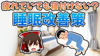 疲れていても寝付けない？睡眠改善策【ゆっくり解説】