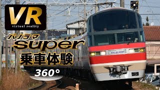 ‪【VR乗車体験】名鉄 パノラマスーパー 1000系 (旧塗装) 富貴-河和 展望席4K  Meitetsu Train VR  for Smartphone/Oculus/Daydream/etc.