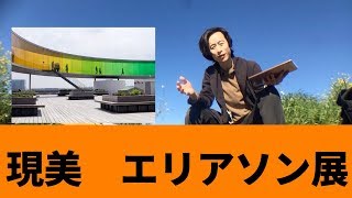 『東京都現代美術館』での【オラファー・エリアソン展】レビュー感想。olafureliasson　Hideki IINUMA 飯沼英樹　アート大学　ユーチュー美大