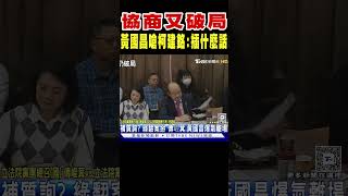 黃國昌怒嗆柯建銘:插什麼話 協商又破局｜TVBS新聞#shorts @TVBSNEWS02