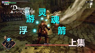 PS5---惡魔之魂重製版---浮游靈魂箭，不亞於火焰風暴的強力技能--3週目暴力法師擊殺全boss 上集