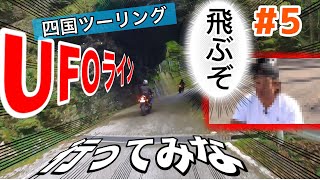 【四国ツーリング#5】いざ下山。下界を目指し山下り～UFO道中膝栗毛～