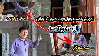 آموزشی چهارچوب گزاری بصورت اجرایی از صفر تا صد بصورت فوق‌العاده حرفه ای 🇮🇷🇦🇫❤️