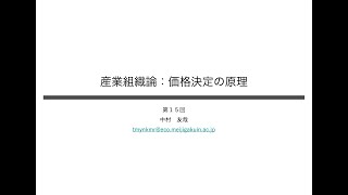 産業組織論第１５回その１