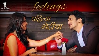 Pahilya Bheticha (पहिल्या भेटीचा) | Prajakta Mali | Bhushan Pradhan | Swapnil Bandodkar | Feelings