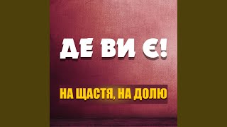 А я чекав тебе всю ніч