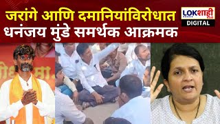 Beed News | मनोज जरांगे आणि दमानियांविरोधात मुंडे समर्थक आक्रमक, पोलीस स्टेशनबाहेर घोषणाबाजी