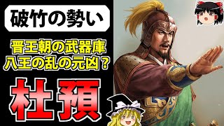 【三国志】を終わらせた智謀の名将「杜預」の解説【ゆっくり歴史解説】