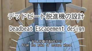 1.デッドビート脱進機の作り方From the make of escape wheel/Deadbeat Escapement design