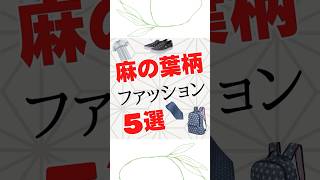 麻の葉柄ファッション5選