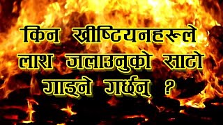 लाश “जलाउनु” वा “गाड्नु” कुन उपयुक्त हो ? किन ख्रीष्टियनहरुले जलाउनुको साटो गाड्ने गर्छन् ? Hari BK