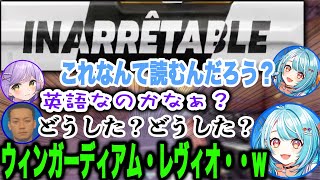 何も考えずに話す白波らむねと、学がある紫宮るなwwwww【ボドカ/紫宮るな/白波らむね/ぶいすぽ/切り抜き】