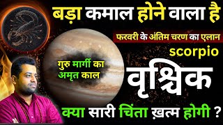 वृश्चिक राशि : बाधा हटेगी या नयी चुनौती? Guru Margi 4 February 2025 | Scorpio Jupiter Direct