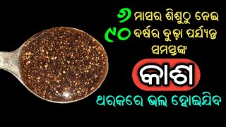 ପୁରୁଣା ରୁ ପୁରୁଣା କାଶ ୫ ମିନିଟରେ ମୂଳରୁ ଶେଷ ହୋଇଯିବ ସବୁଦିନ ପାଇଁ | Cough Remedy at Home in Odia