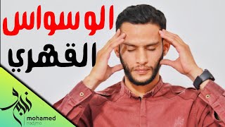 علاج الوسواس القهري و الأفكار التسلطية المخيفة ...