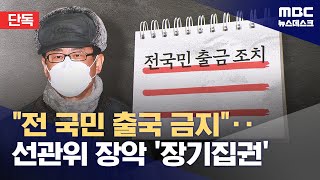 [단독] 노상원③ 전 국민 출국금지도 검토‥\