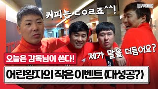 [훈련n분전] 감독님 커피 이벤트 찍으러 갔는데 갑자기 최정 선수가 내년 목표 발표함 :^D