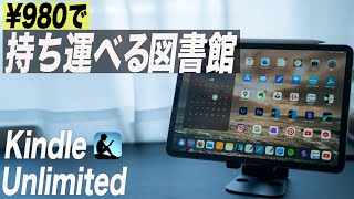 【iPadユーザ課金必須】Kindle Unlimitedを3年以上使い続けている理由とiPadでの活用法【30日無料】