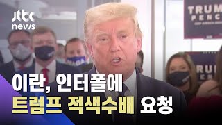 이란, 인터폴에 트럼프 적색수배 요청 \