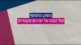 השוק החופשי מול הגנה על יצרנים מקומיים