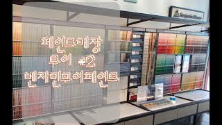 페인트매장투어 두번째 - 벤자민무어 페인트매장의 특징