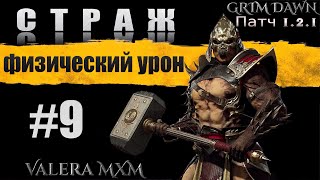 Лучшая сборка за всю историю игры Grim Dawn СТРАЖ C полного нуля для новичков Стрим #9