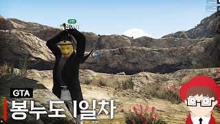 도사 접어치의 광부 라이프 [GTA5 봉누도 1일차]