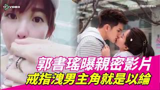 ❤郭書瑤曝親密影片　戒指洩男主角就是以綸｜17Video娛樂｜17Video｜Yao Yao shares her boyfriend's feeding food on instagram.❤