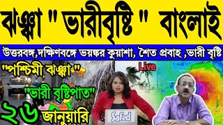 🔴Live Weather report পশ্চিমি ঝঞ্ঝা ভারী বৃষ্টিপাত বাংলার কোন কোন জেলাই